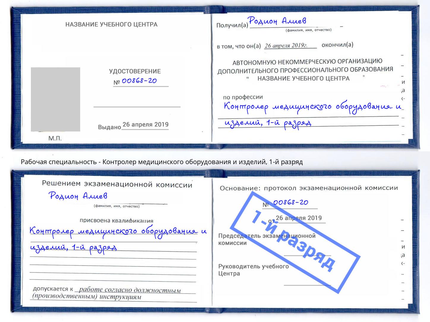 корочка 1-й разряд Контролер медицинского оборудования и изделий Великий Новгород
