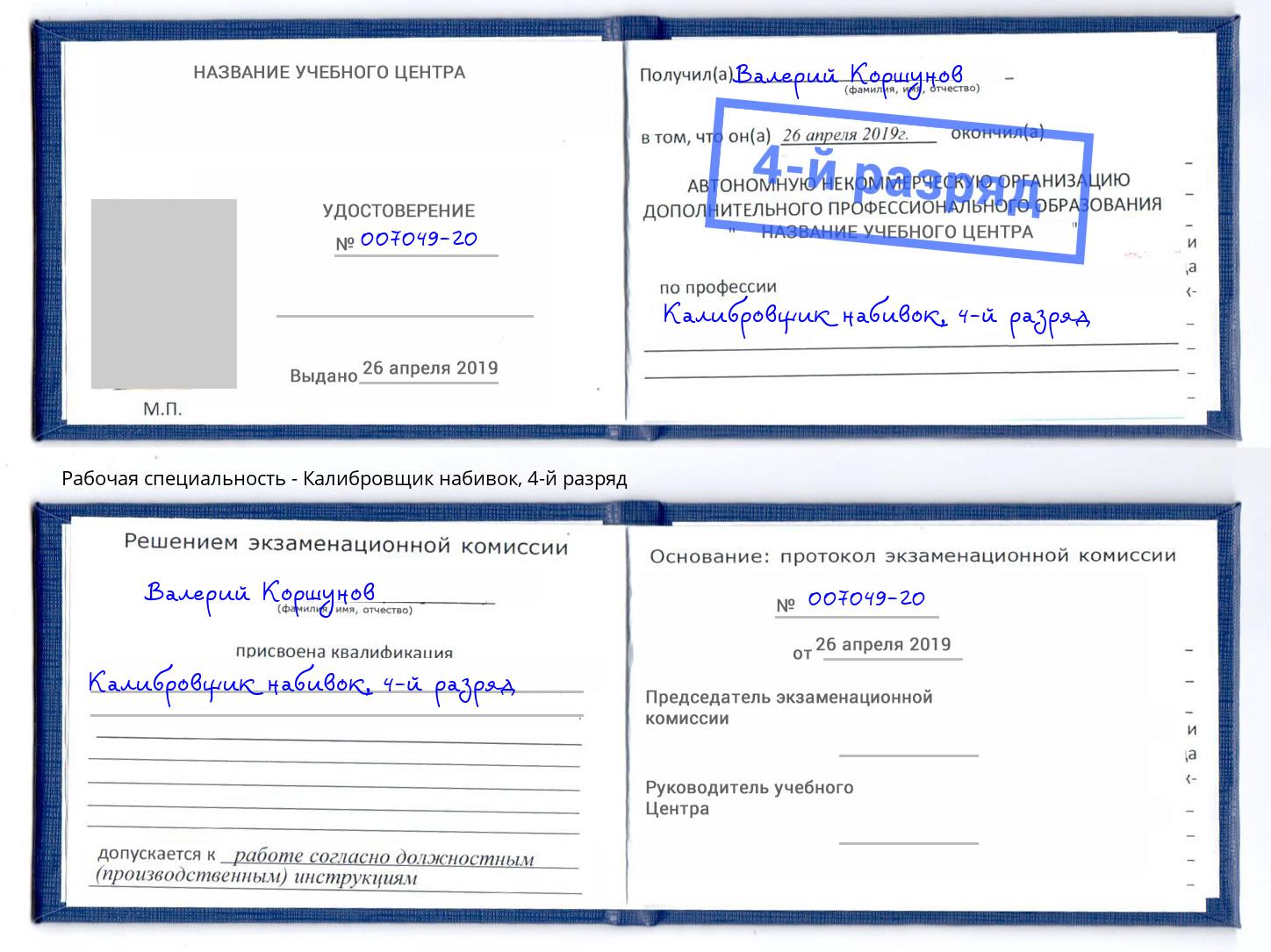 корочка 4-й разряд Калибровщик набивок Великий Новгород