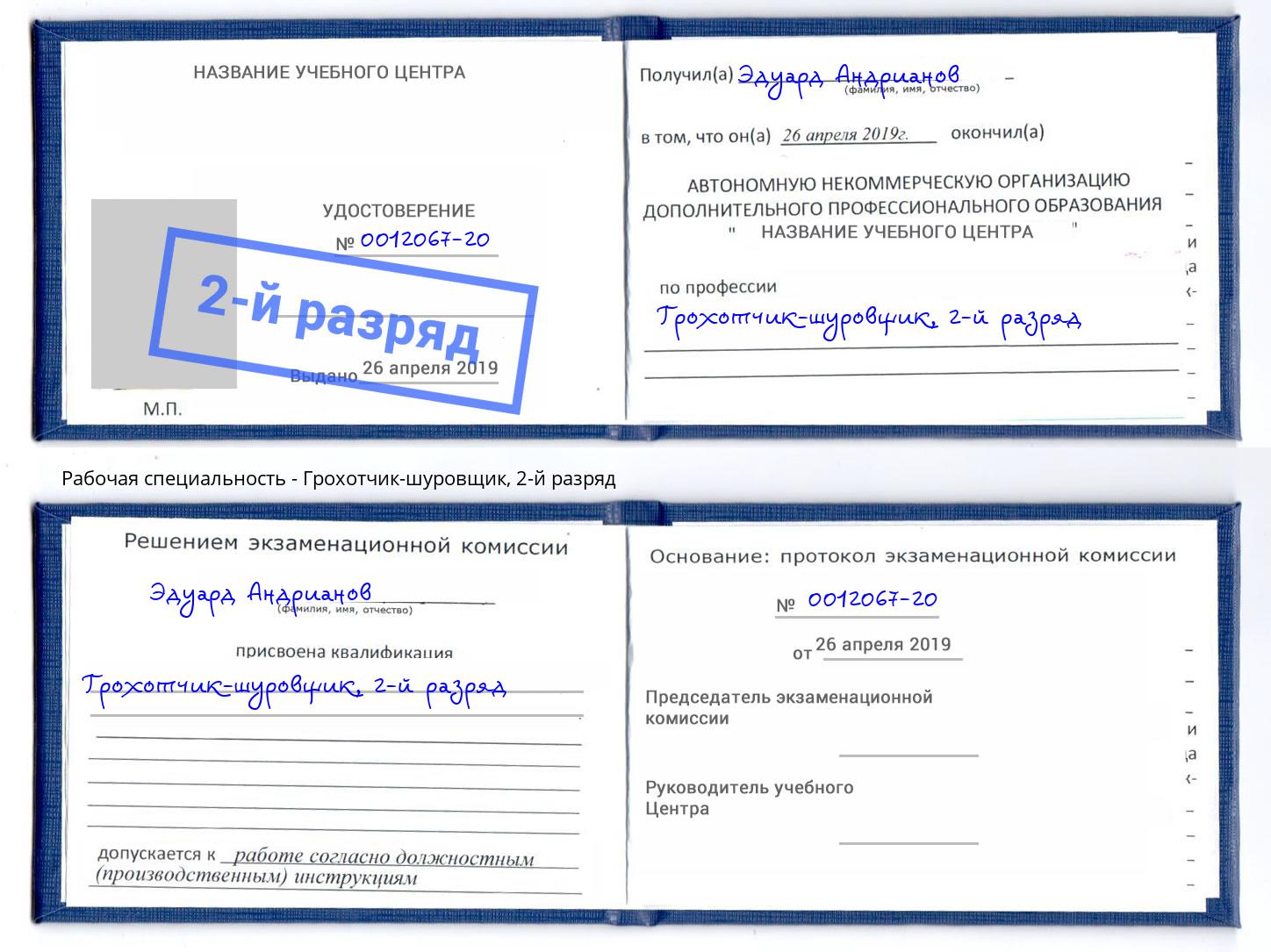 корочка 2-й разряд Грохотчик-шуровщик Великий Новгород