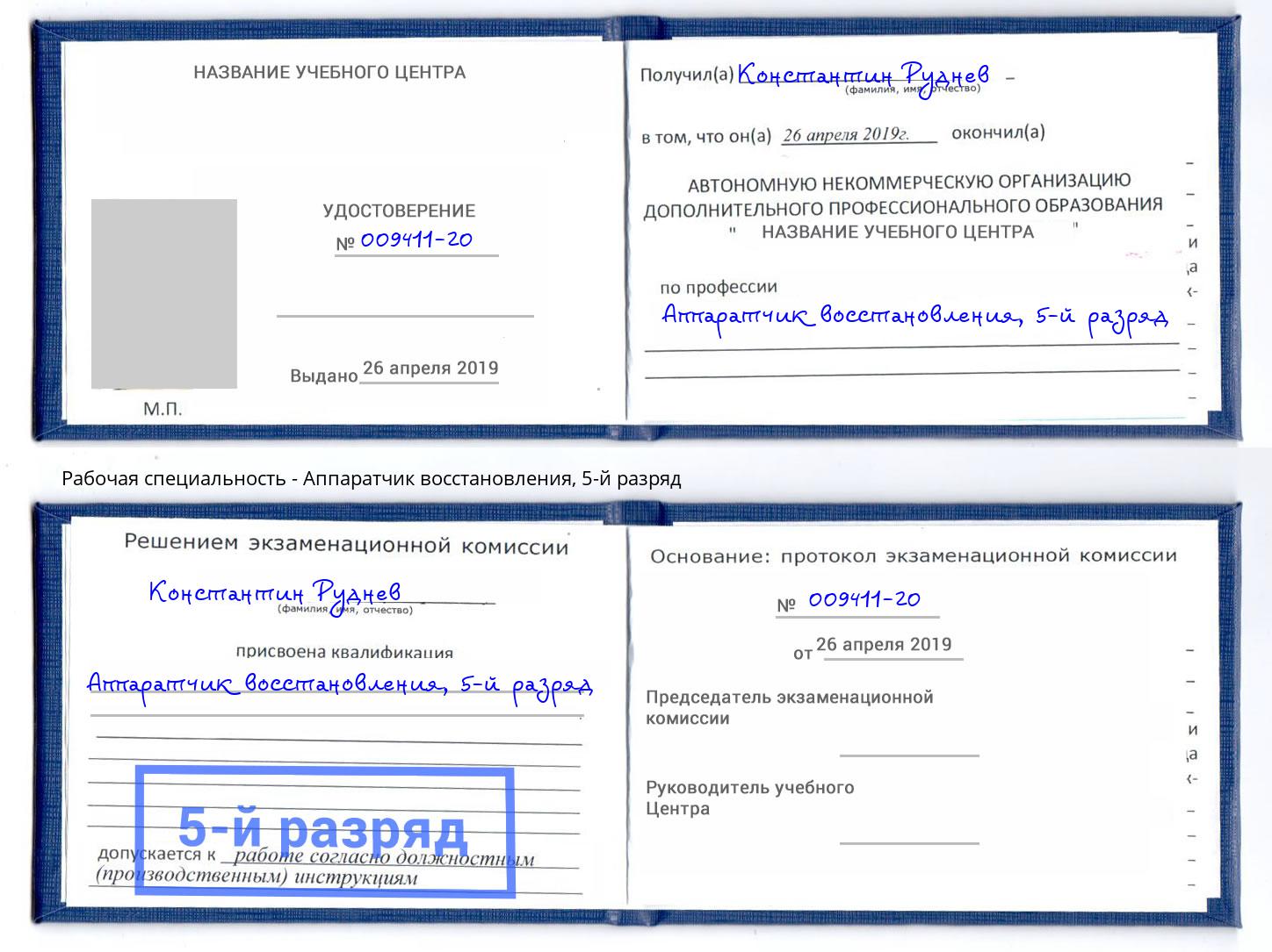 корочка 5-й разряд Аппаратчик восстановления Великий Новгород