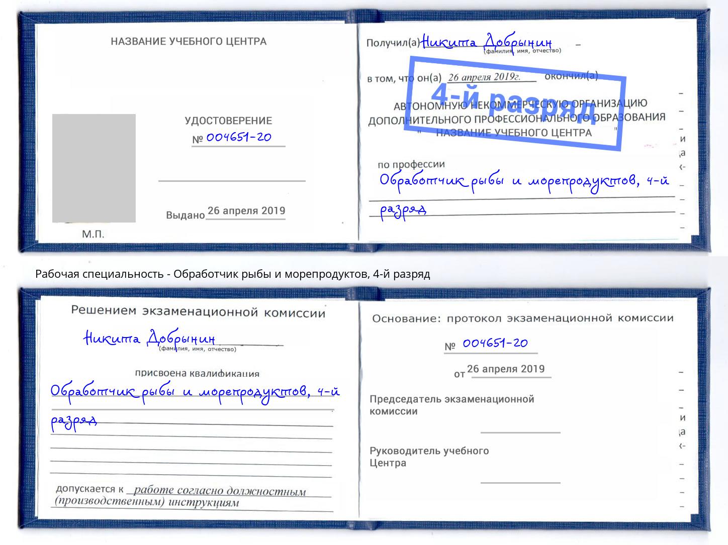 корочка 4-й разряд Обработчик рыбы и морепродуктов Великий Новгород