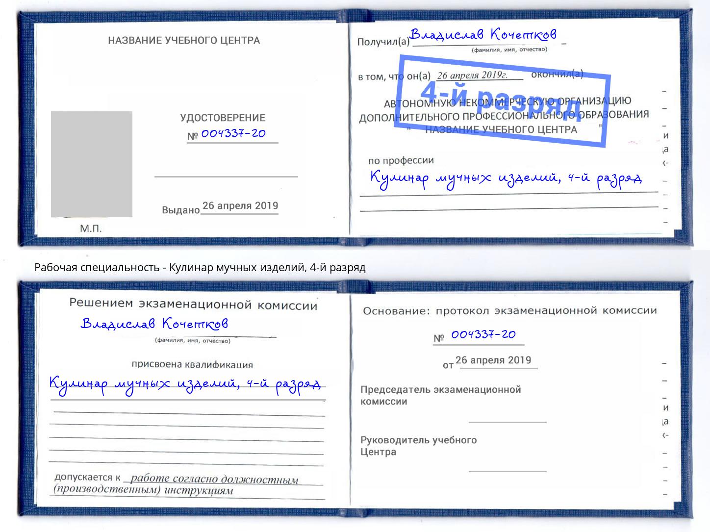 корочка 4-й разряд Кулинар мучных изделий Великий Новгород