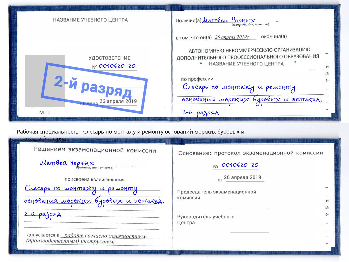 корочка 2-й разряд Слесарь по монтажу и ремонту оснований морских буровых и эстакад Великий Новгород