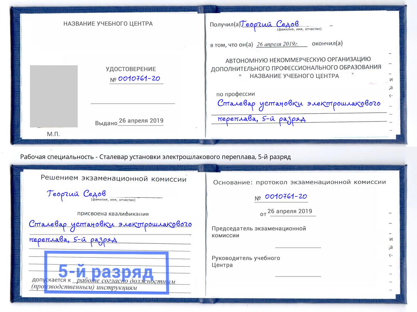 корочка 5-й разряд Сталевар установки электрошлакового переплава Великий Новгород