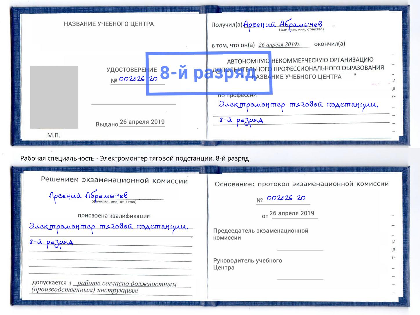 корочка 8-й разряд Электромонтер тяговой подстанции Великий Новгород