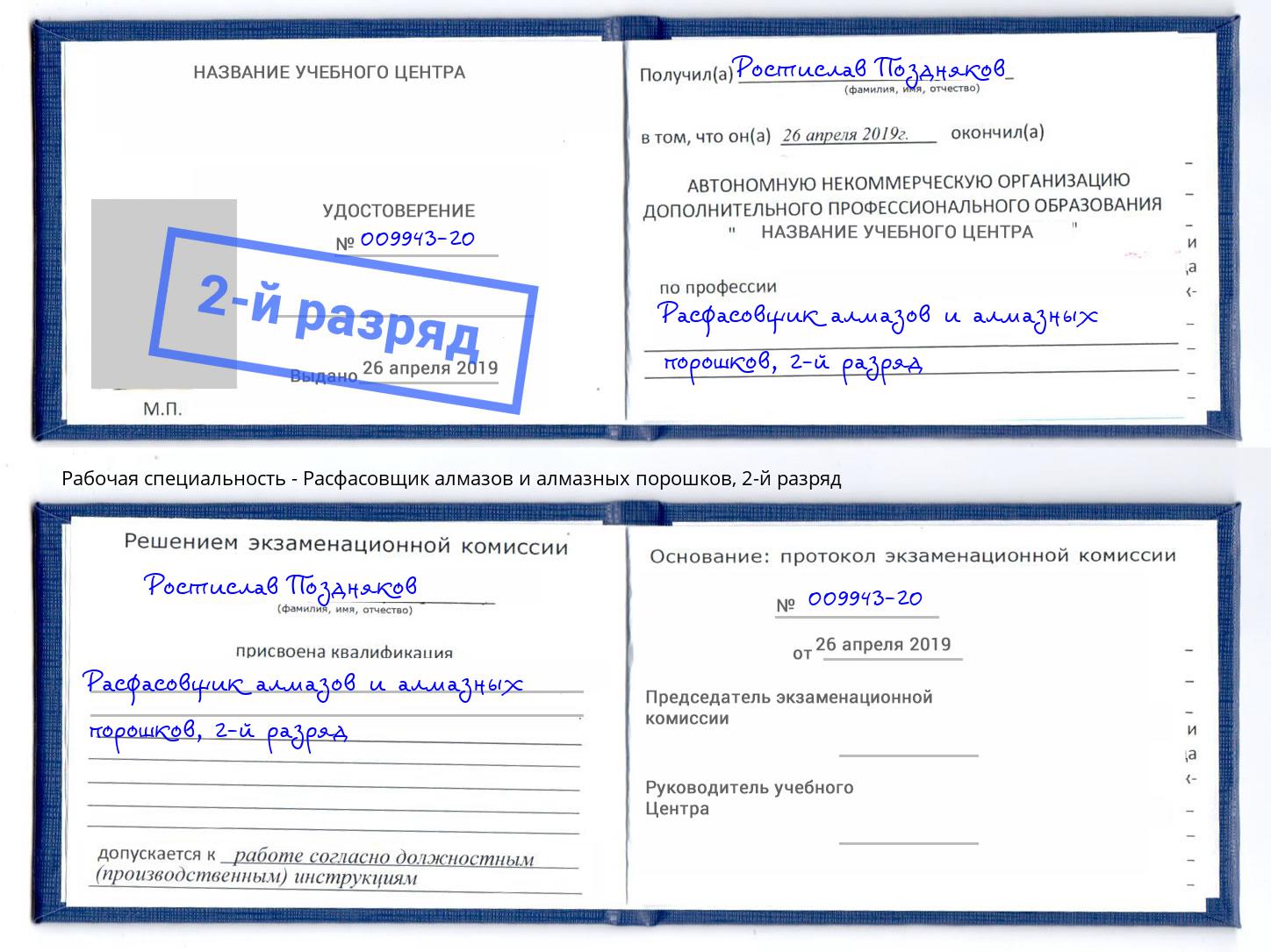 корочка 2-й разряд Расфасовщик алмазов и алмазных порошков Великий Новгород