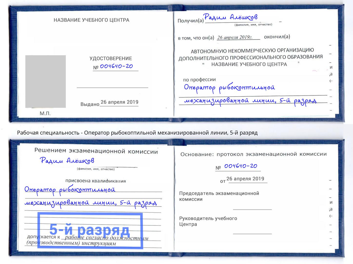 корочка 5-й разряд Оператор рыбокоптильной механизированной линии Великий Новгород