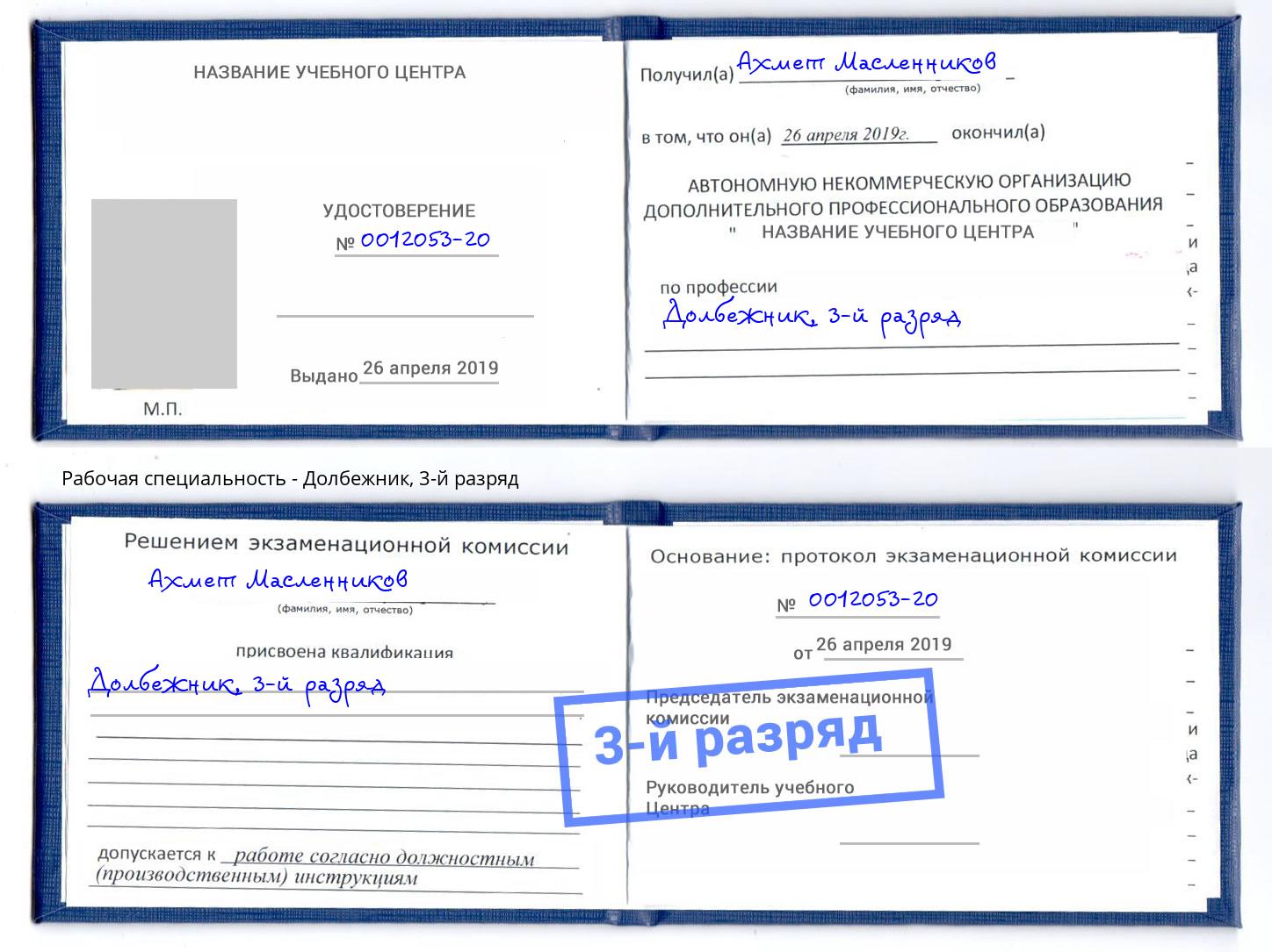 корочка 3-й разряд Долбежник Великий Новгород