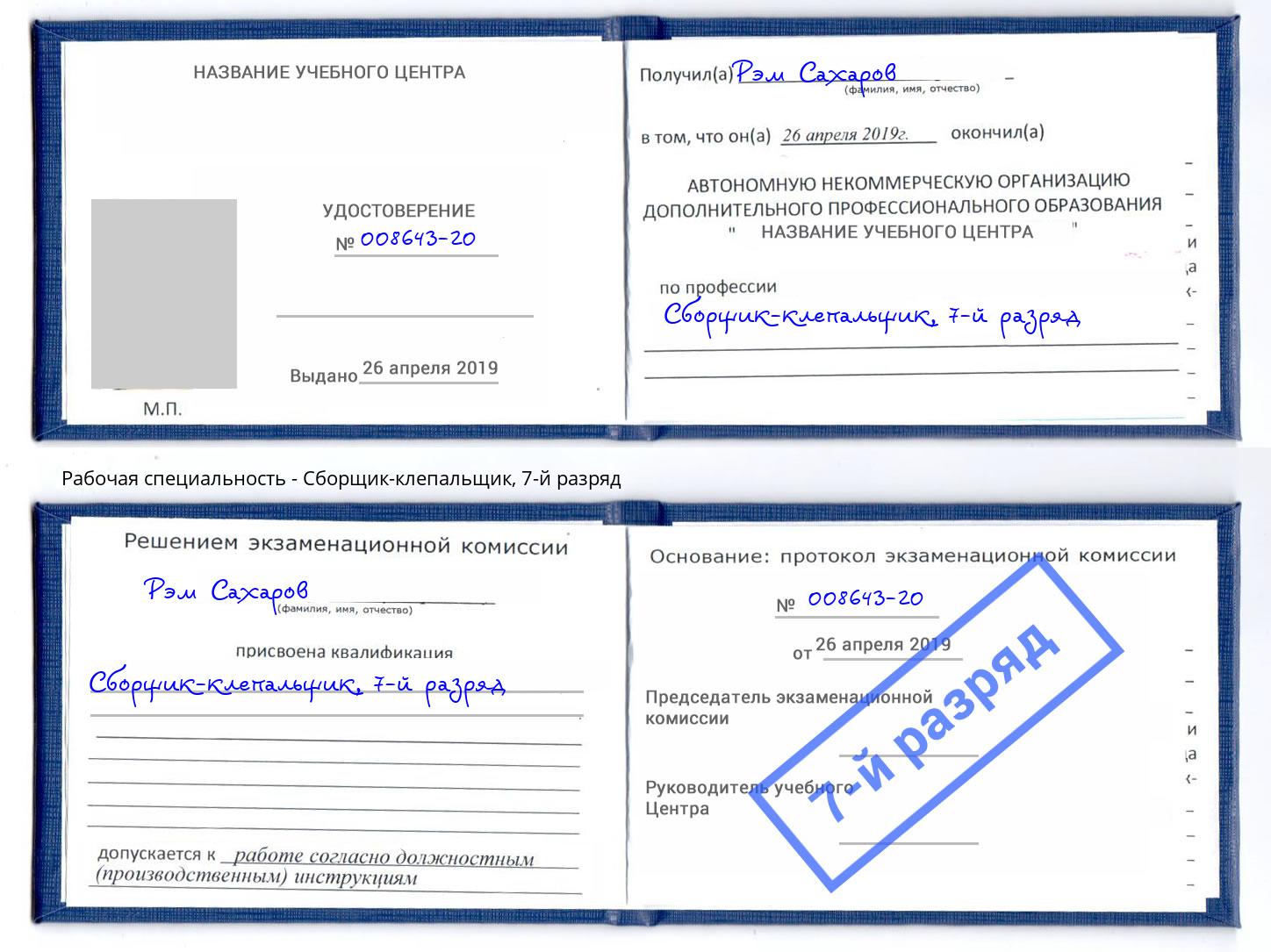 корочка 7-й разряд Сборщик-клепальщик Великий Новгород