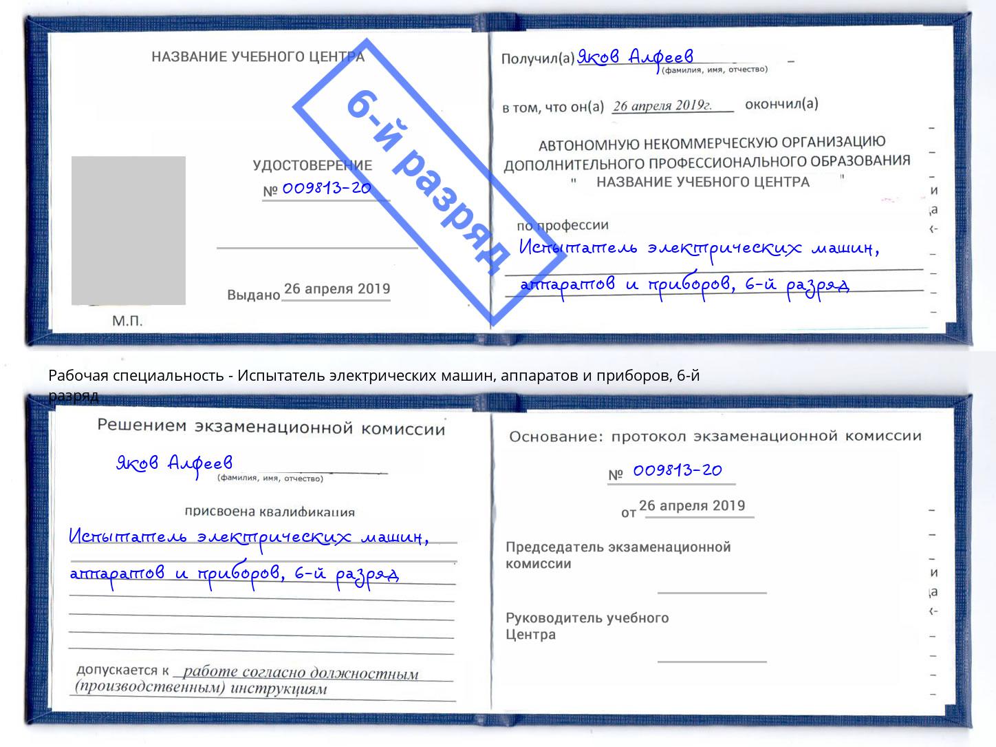 корочка 6-й разряд Испытатель электрических машин, аппаратов и приборов Великий Новгород