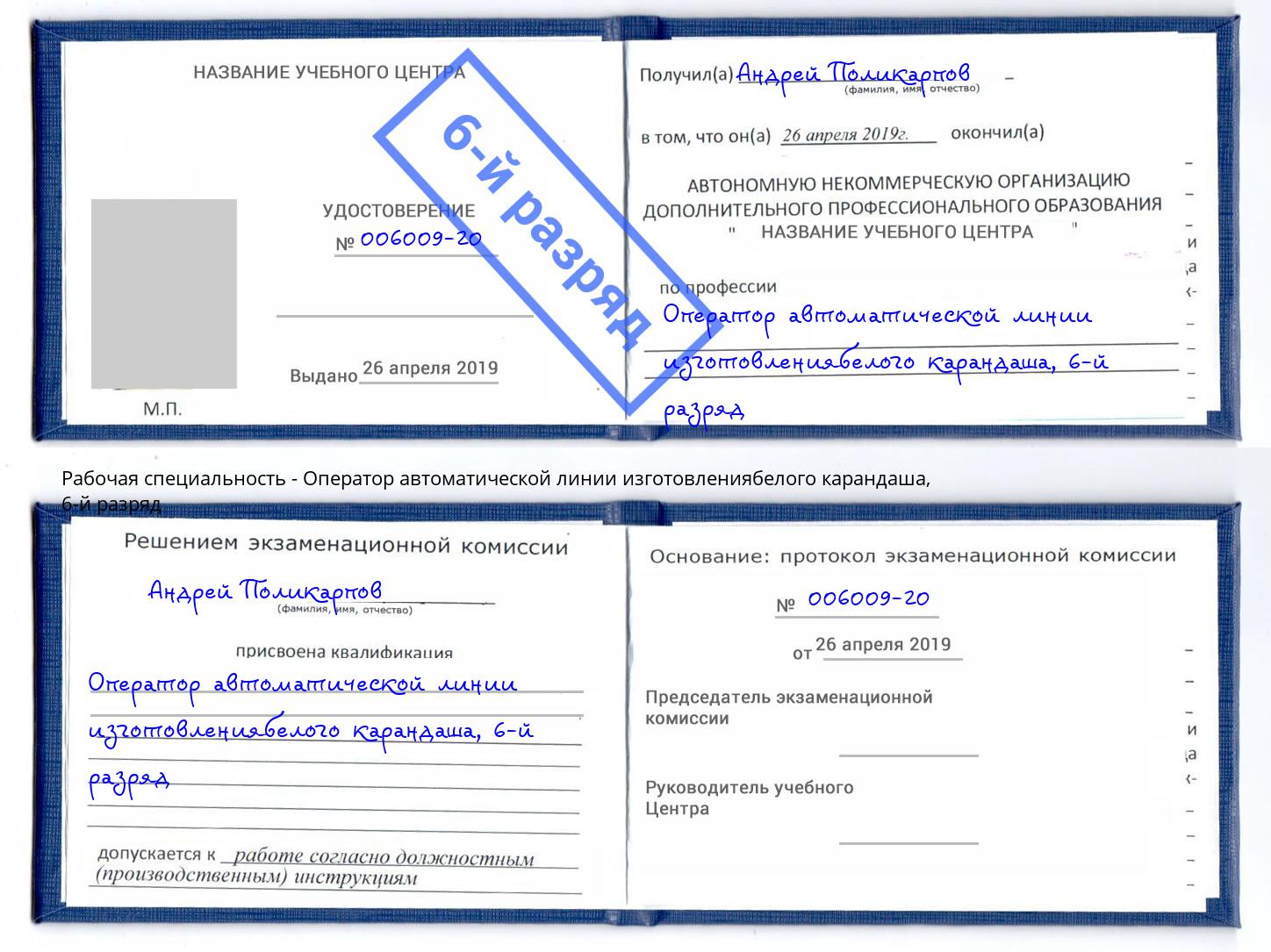 корочка 6-й разряд Оператор автоматической линии изготовлениябелого карандаша Великий Новгород