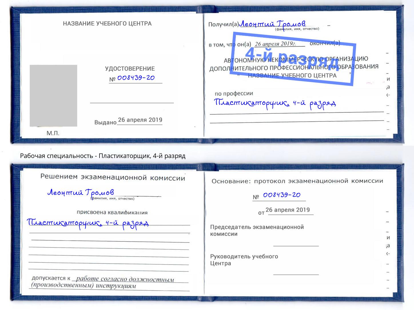 корочка 4-й разряд Пластикаторщик Великий Новгород