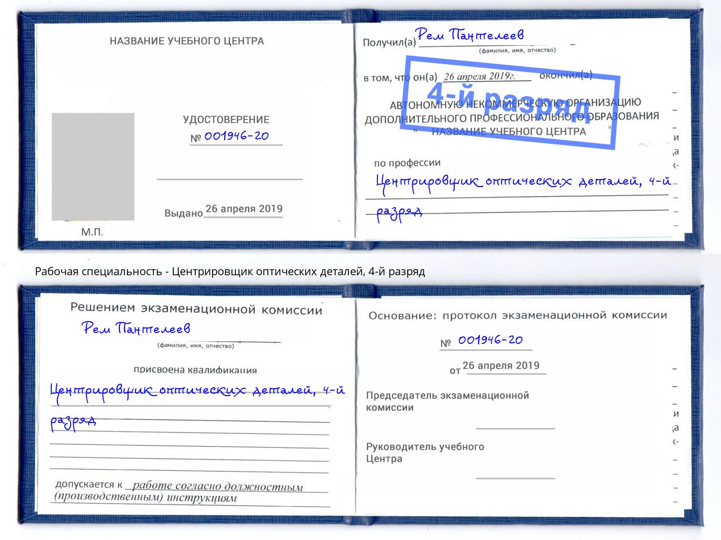 корочка 4-й разряд Центрировщик оптических деталей Великий Новгород