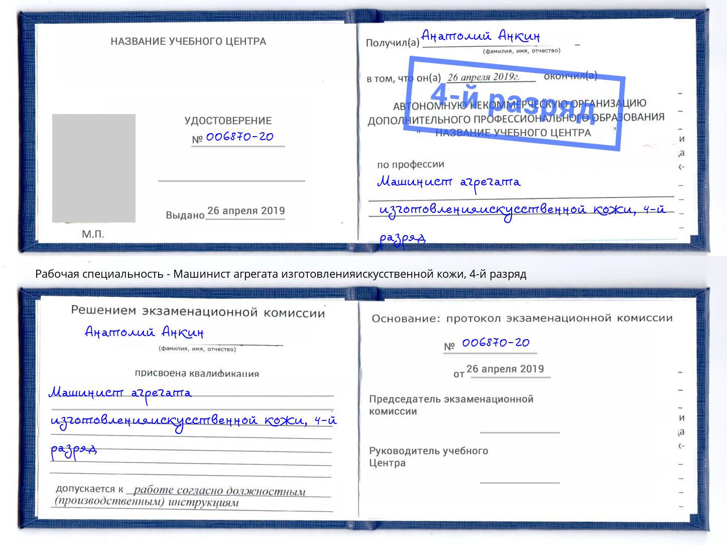 корочка 4-й разряд Машинист агрегата изготовленияискусственной кожи Великий Новгород