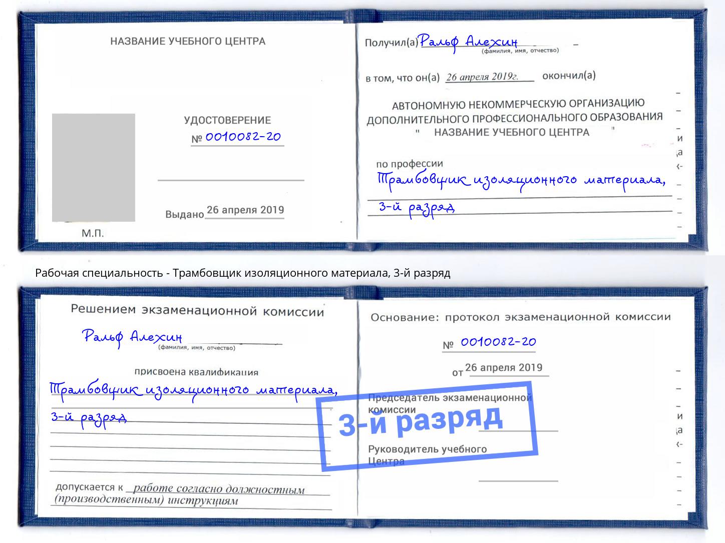 корочка 3-й разряд Трамбовщик изоляционного материала Великий Новгород