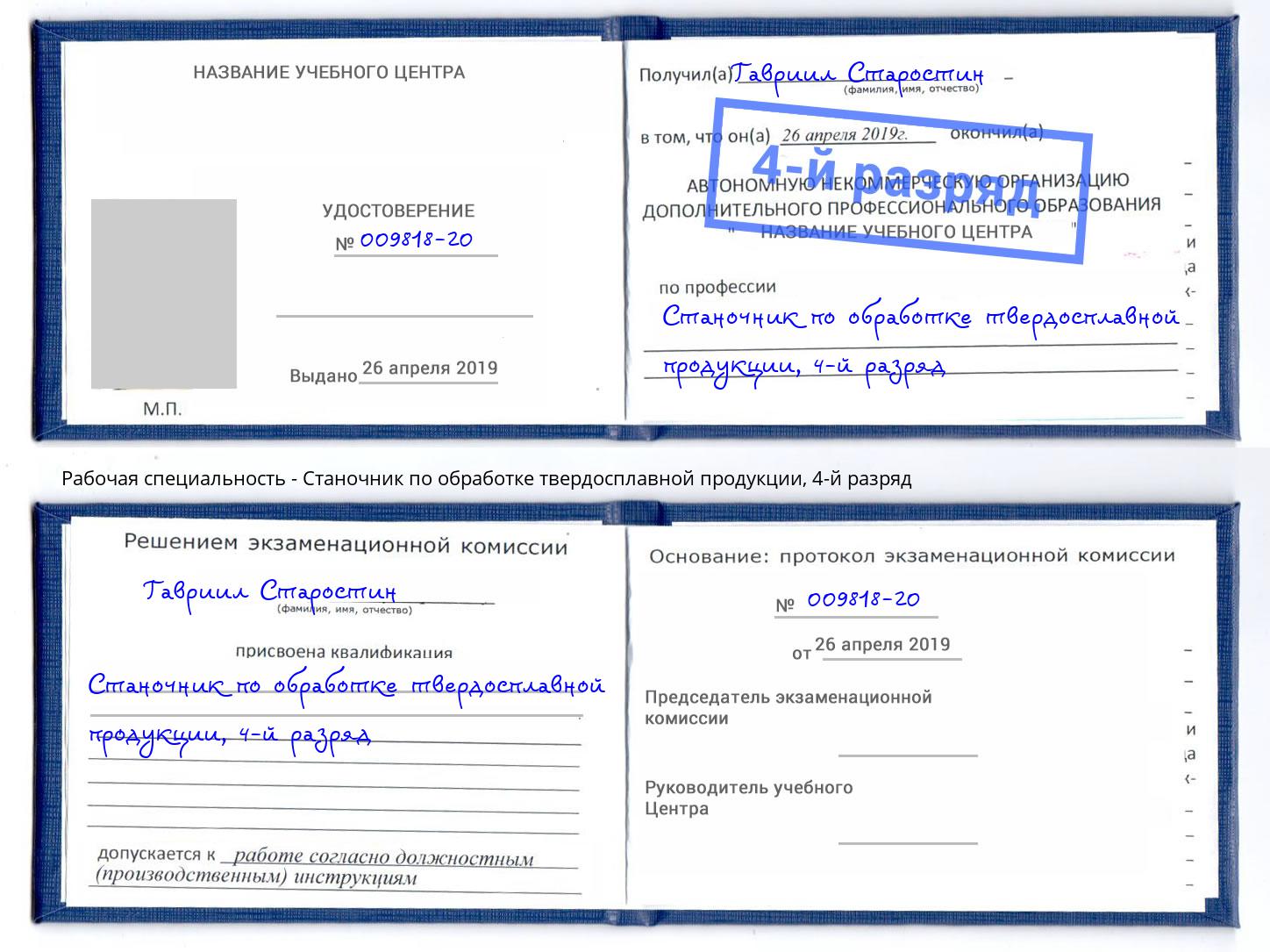 корочка 4-й разряд Станочник по обработке твердосплавной продукции Великий Новгород