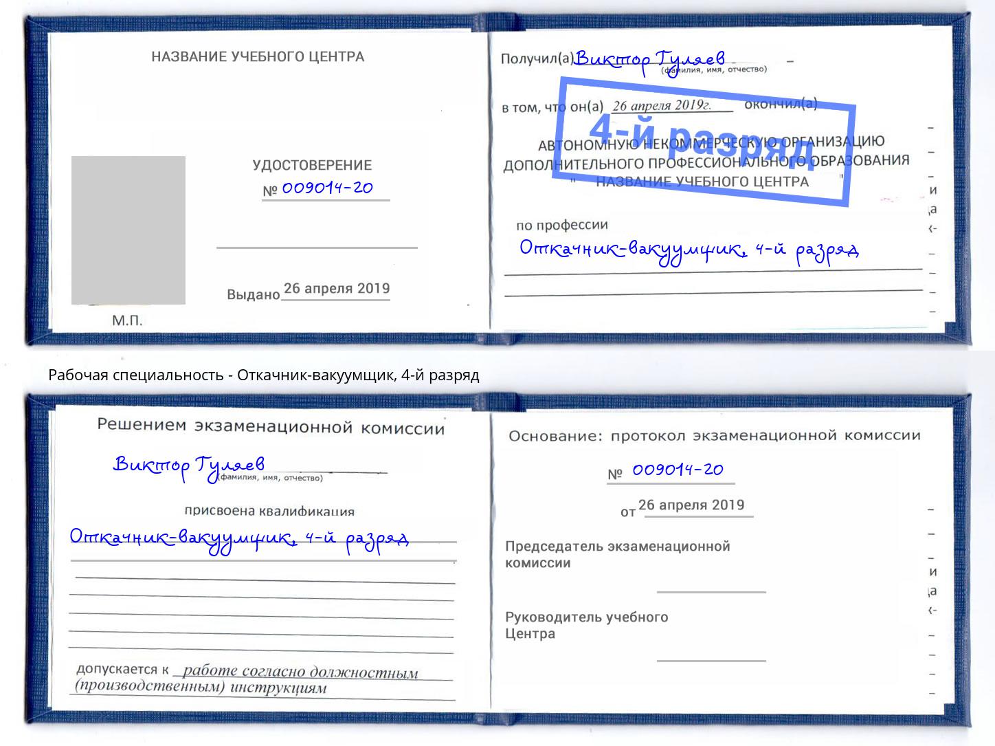 корочка 4-й разряд Откачник-вакуумщик Великий Новгород