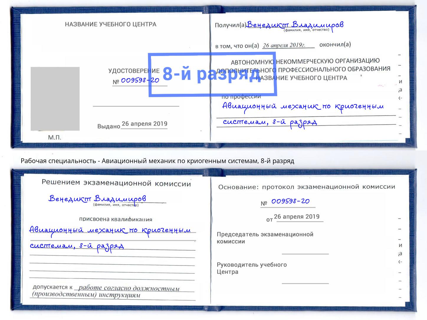 корочка 8-й разряд Авиационный механик по криогенным системам Великий Новгород