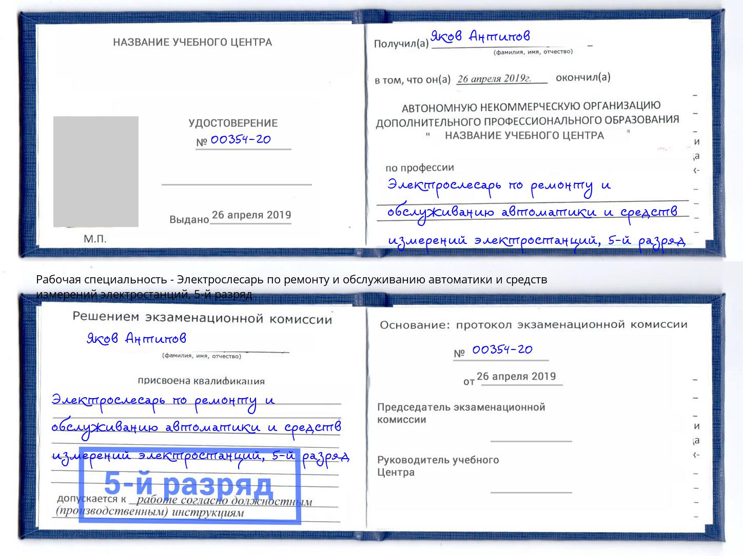 корочка 5-й разряд Электрослесарь по ремонту и обслуживанию автоматики и средств измерений электростанций Великий Новгород