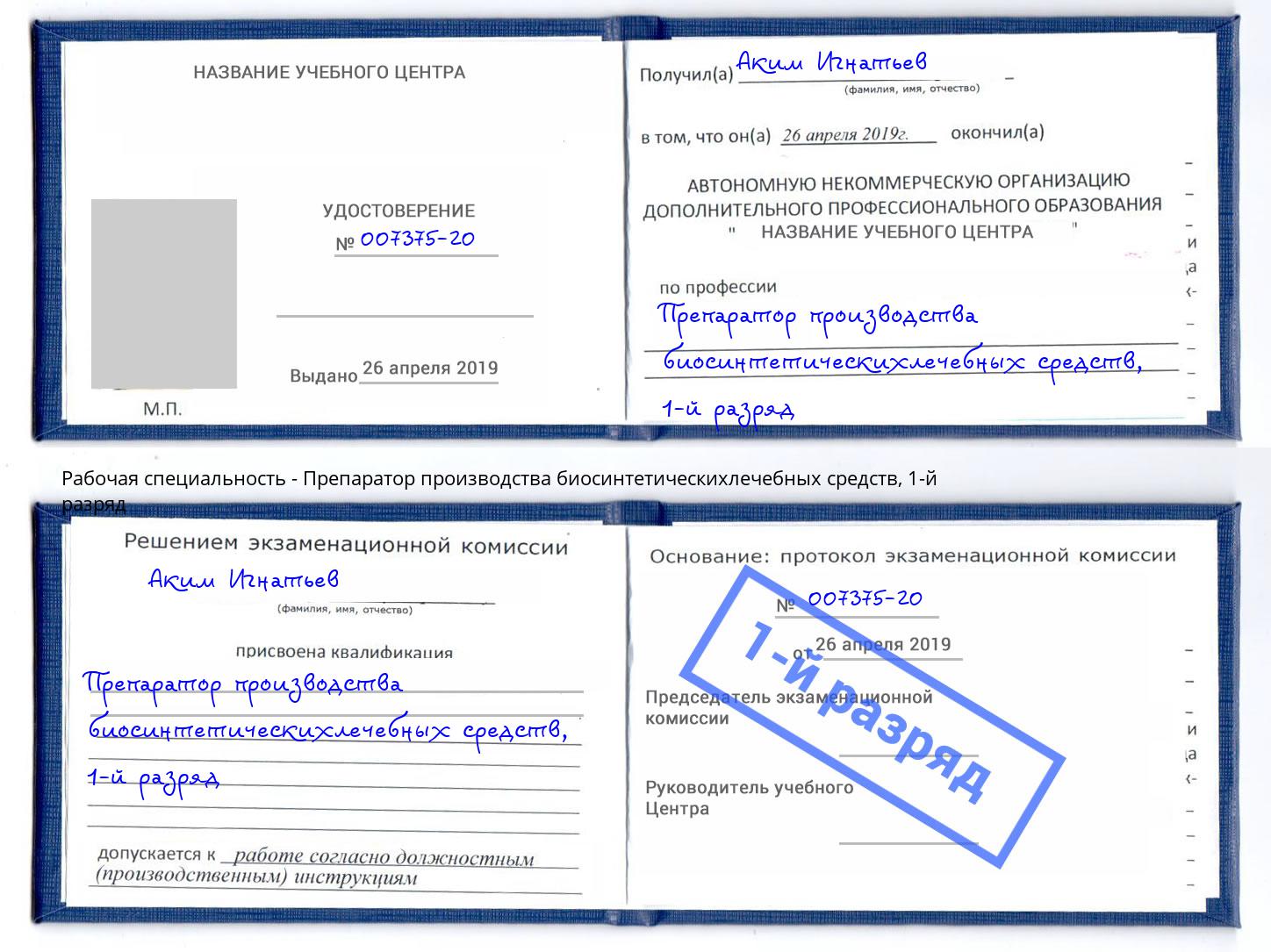 корочка 1-й разряд Препаратор производства биосинтетическихлечебных средств Великий Новгород