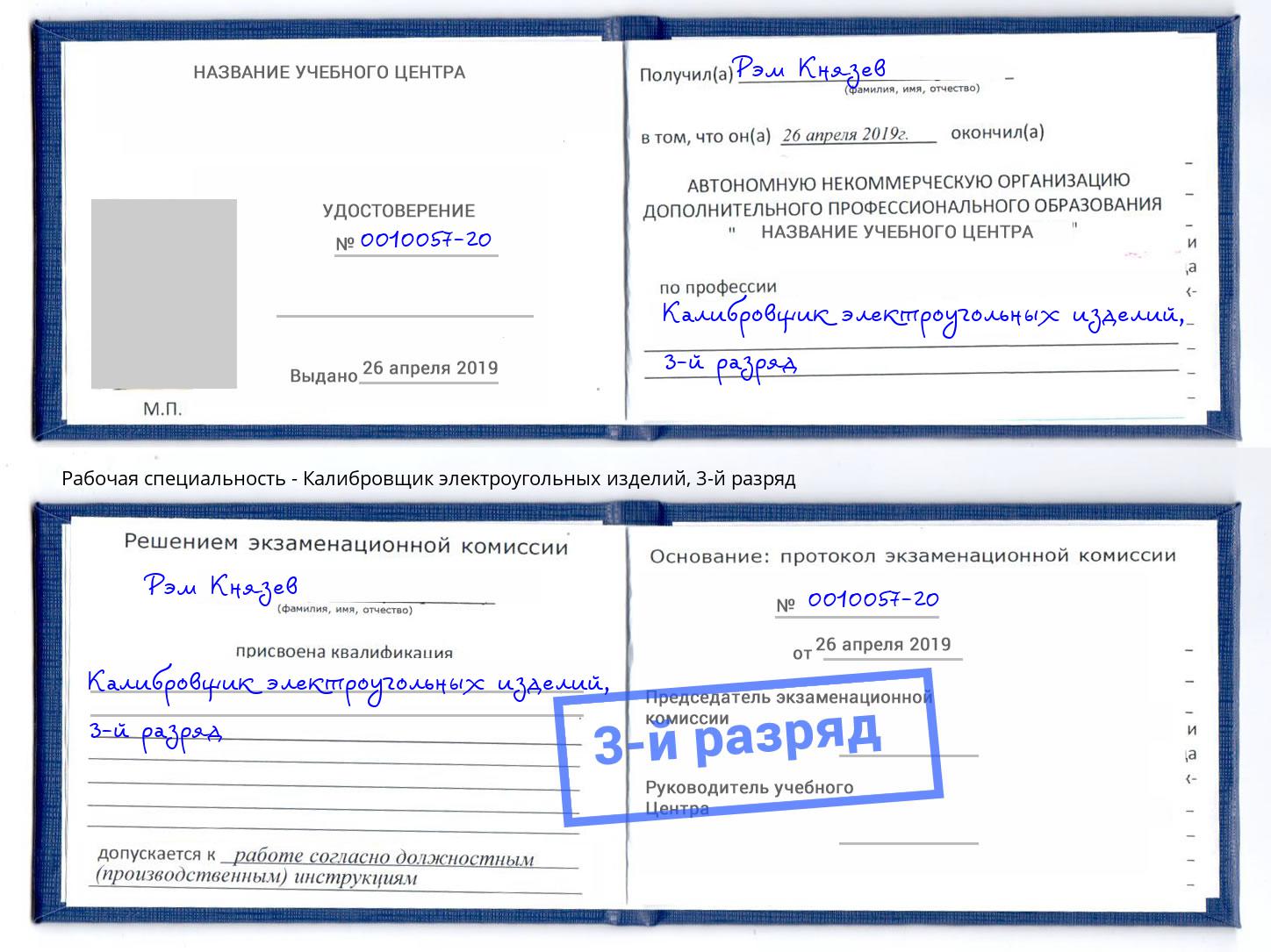 корочка 3-й разряд Калибровщик электроугольных изделий Великий Новгород