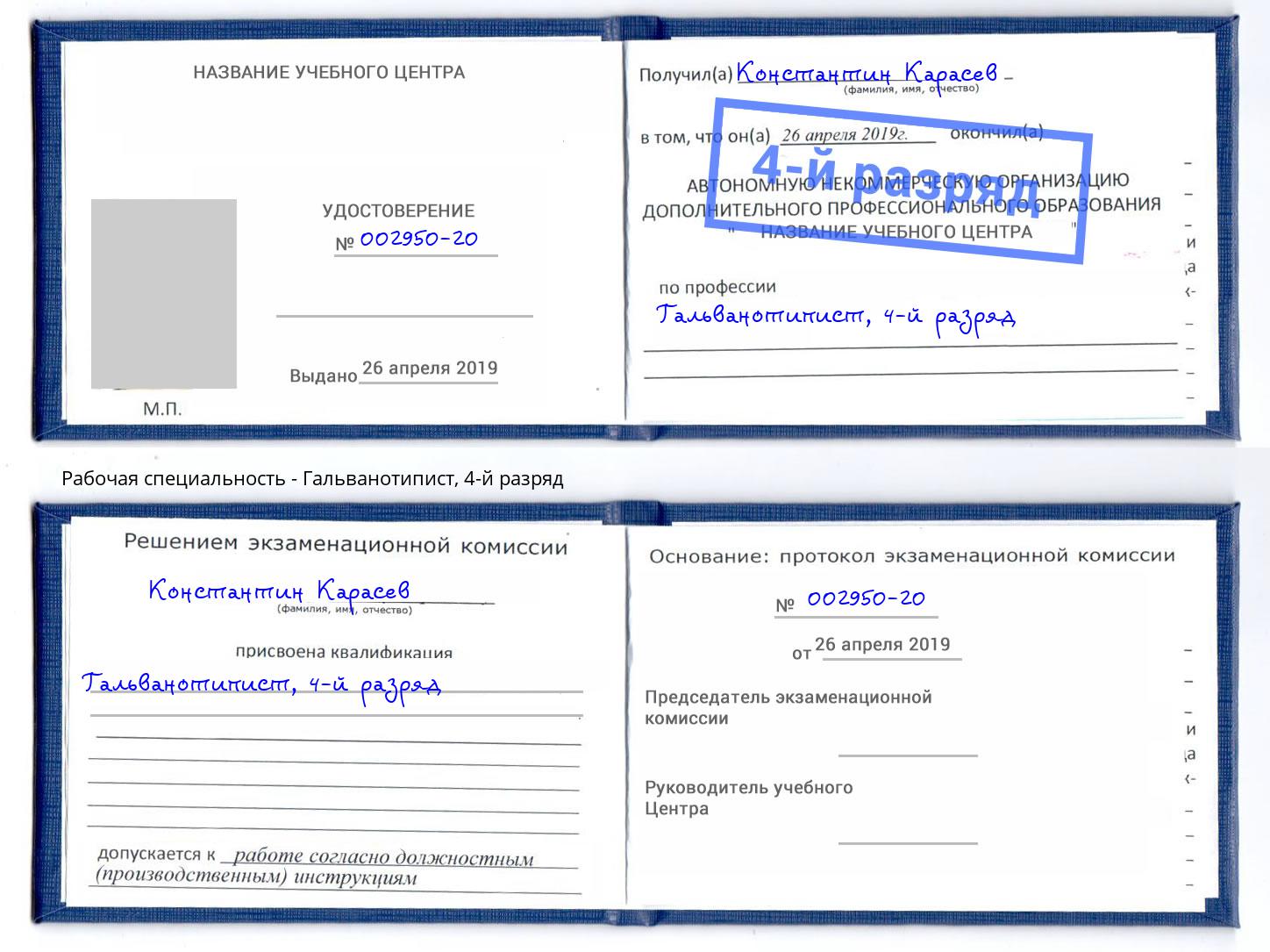 корочка 4-й разряд Гальванотипист Великий Новгород