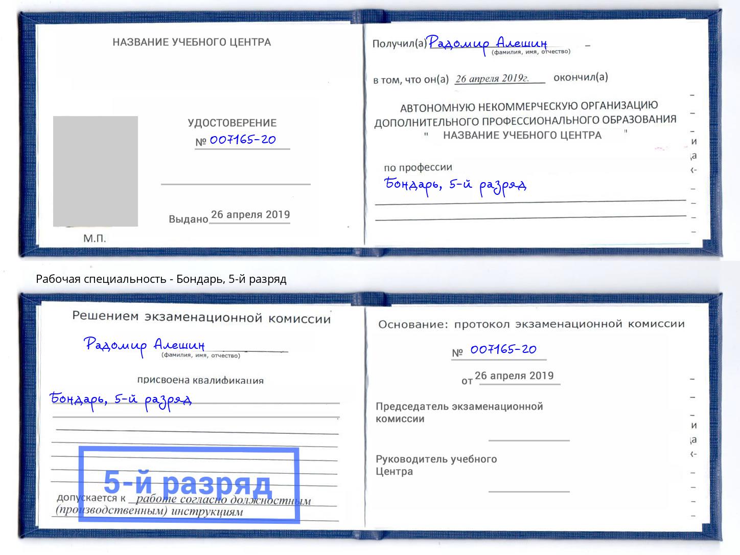 корочка 5-й разряд Бондарь Великий Новгород