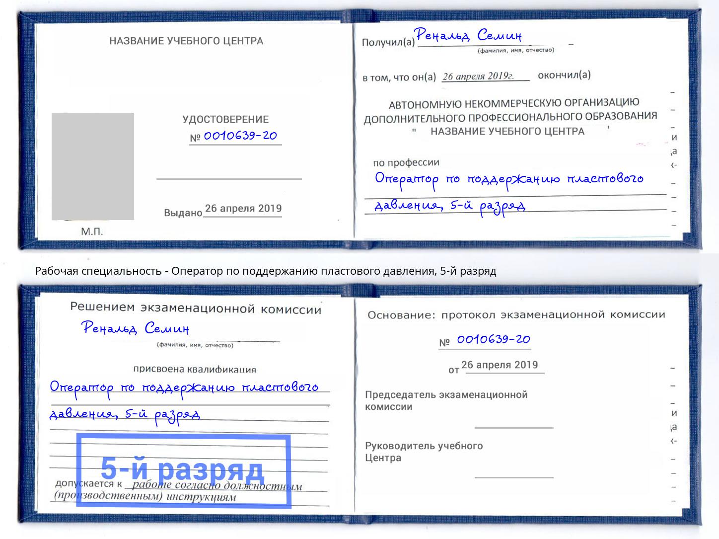 корочка 5-й разряд Оператор по поддержанию пластового давления Великий Новгород