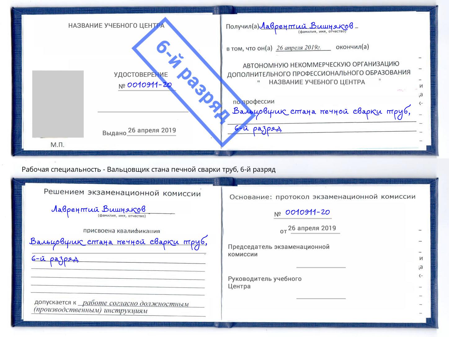 корочка 6-й разряд Вальцовщик стана печной сварки труб Великий Новгород