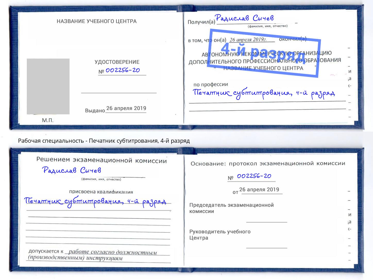 корочка 4-й разряд Печатник субтитрования Великий Новгород