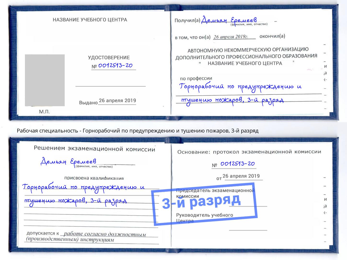 корочка 3-й разряд Горнорабочий по предупреждению и тушению пожаров Великий Новгород