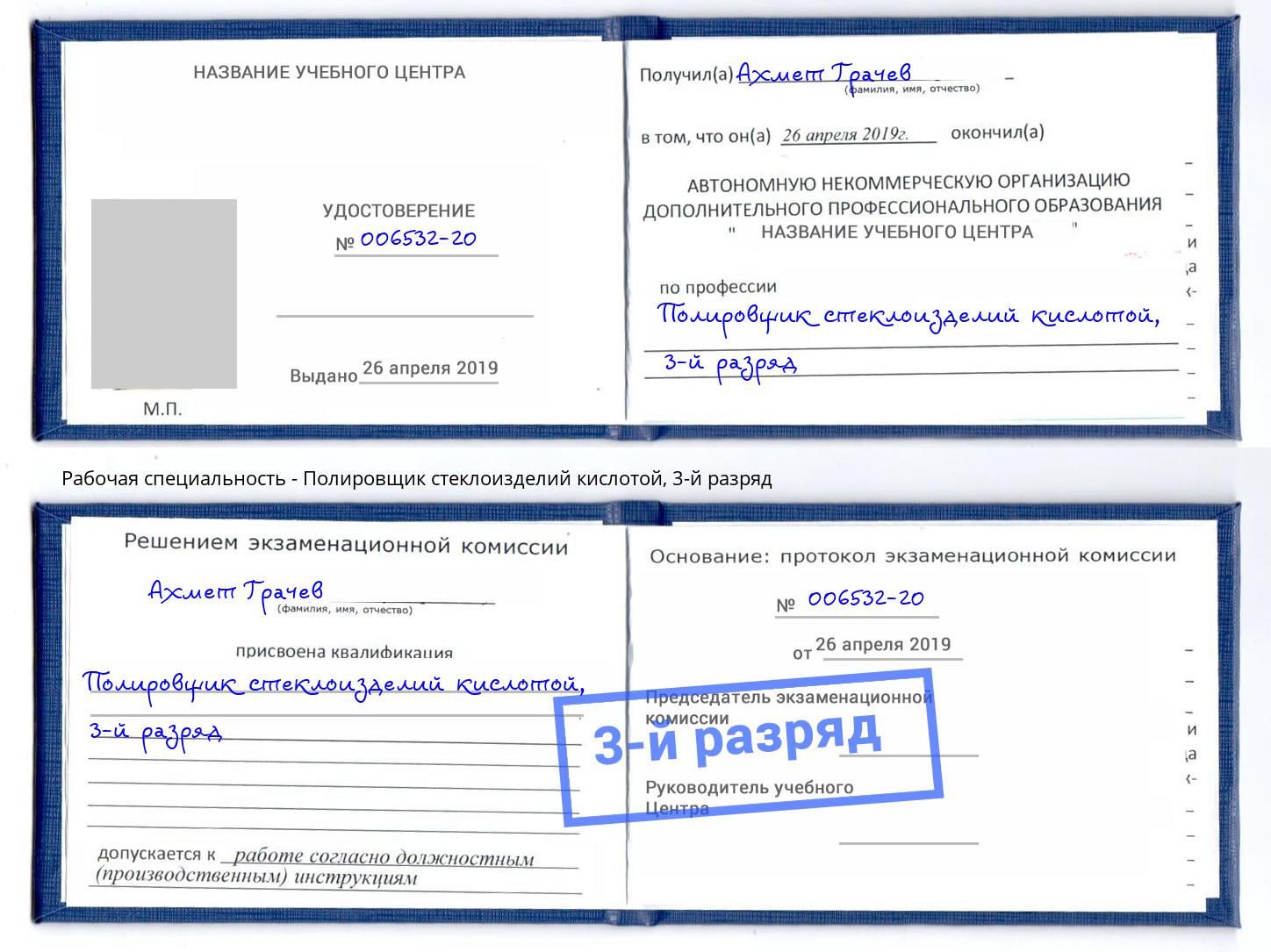 корочка 3-й разряд Полировщик стеклоизделий кислотой Великий Новгород