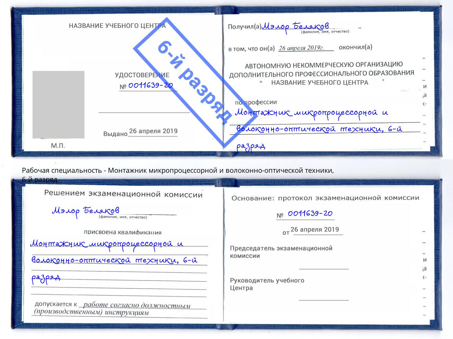 корочка 6-й разряд Монтажник микропроцессорной и волоконно-оптической техники Великий Новгород