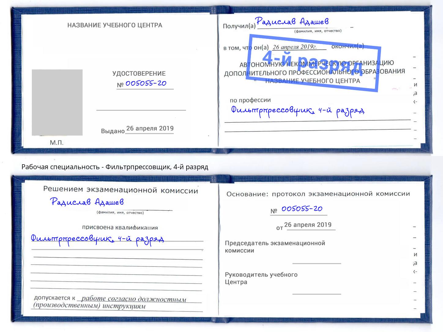 корочка 4-й разряд Фильтрпрессовщик Великий Новгород