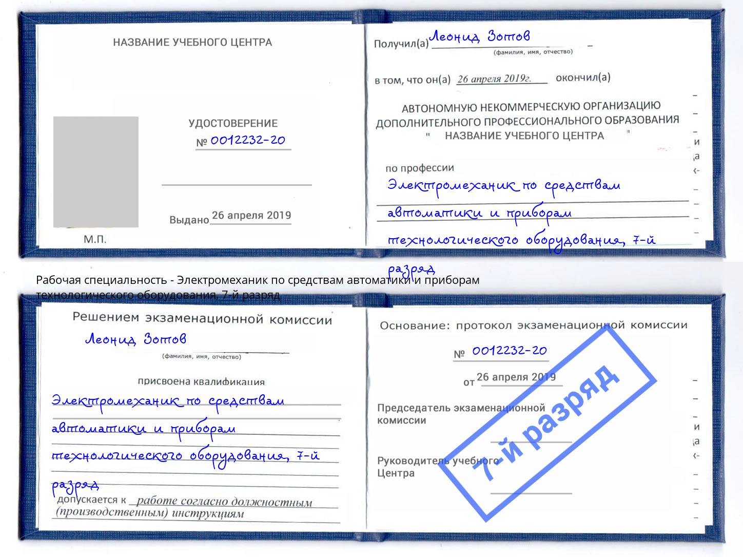 корочка 7-й разряд Электромеханик по средствам автоматики и приборам технологического оборудования Великий Новгород