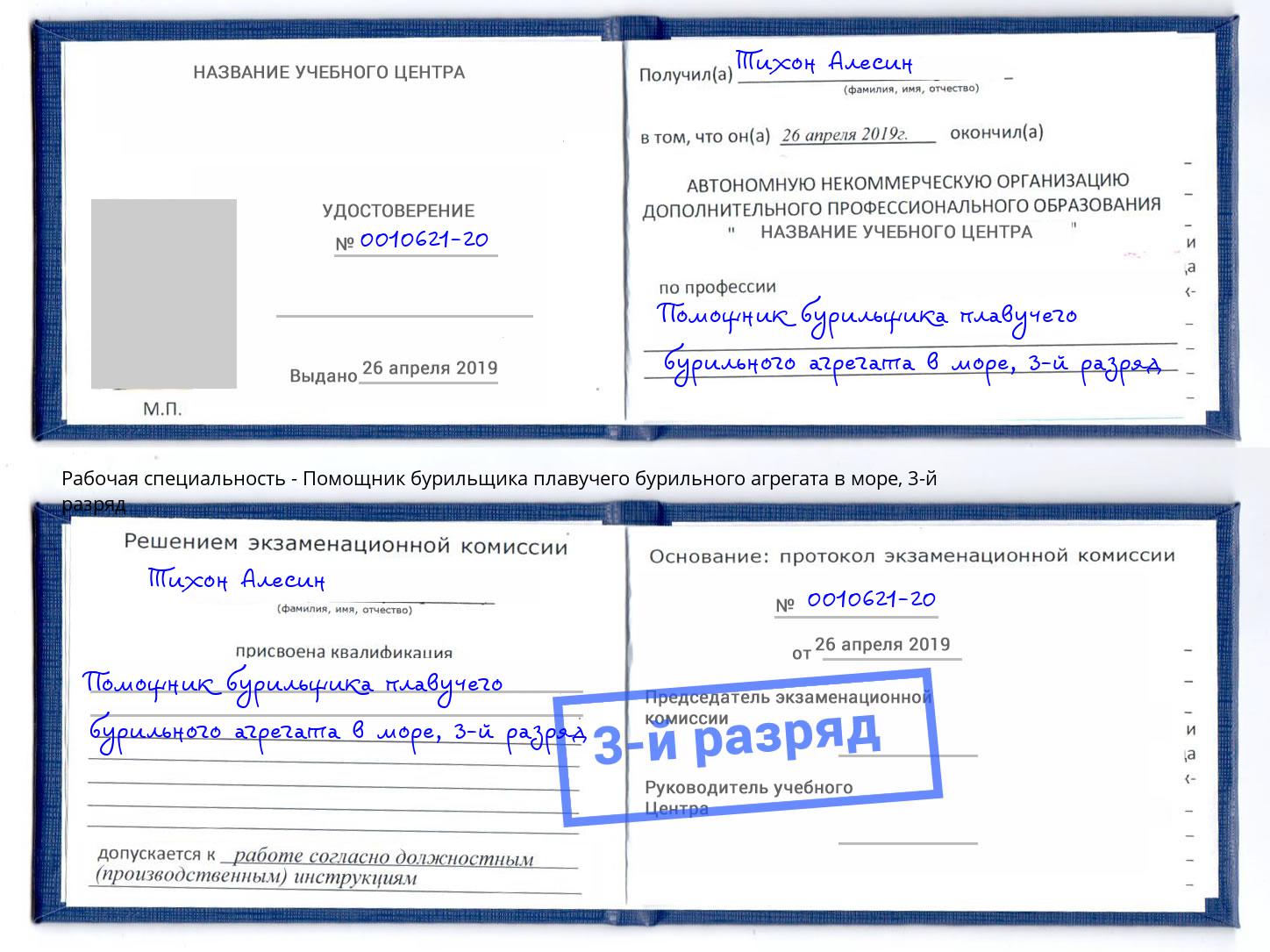 корочка 3-й разряд Помощник бурильщика плавучего бурильного агрегата в море Великий Новгород