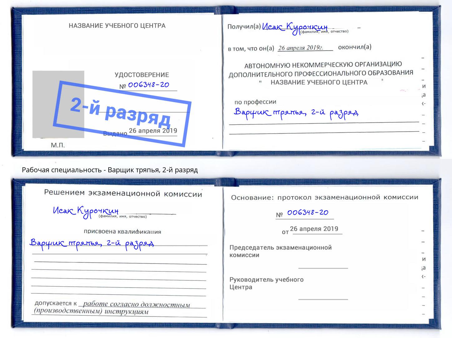 корочка 2-й разряд Варщик тряпья Великий Новгород