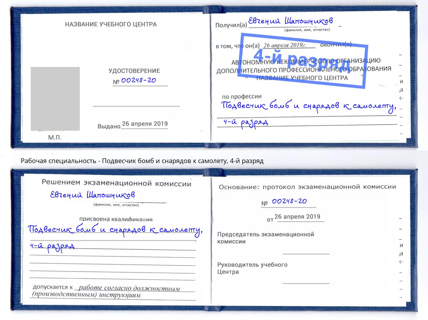 корочка 4-й разряд Подвесчик бомб и снарядов к самолету Великий Новгород
