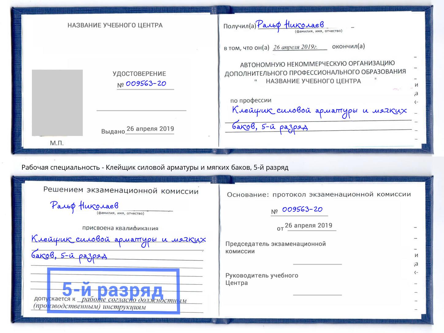 корочка 5-й разряд Клейщик силовой арматуры и мягких баков Великий Новгород