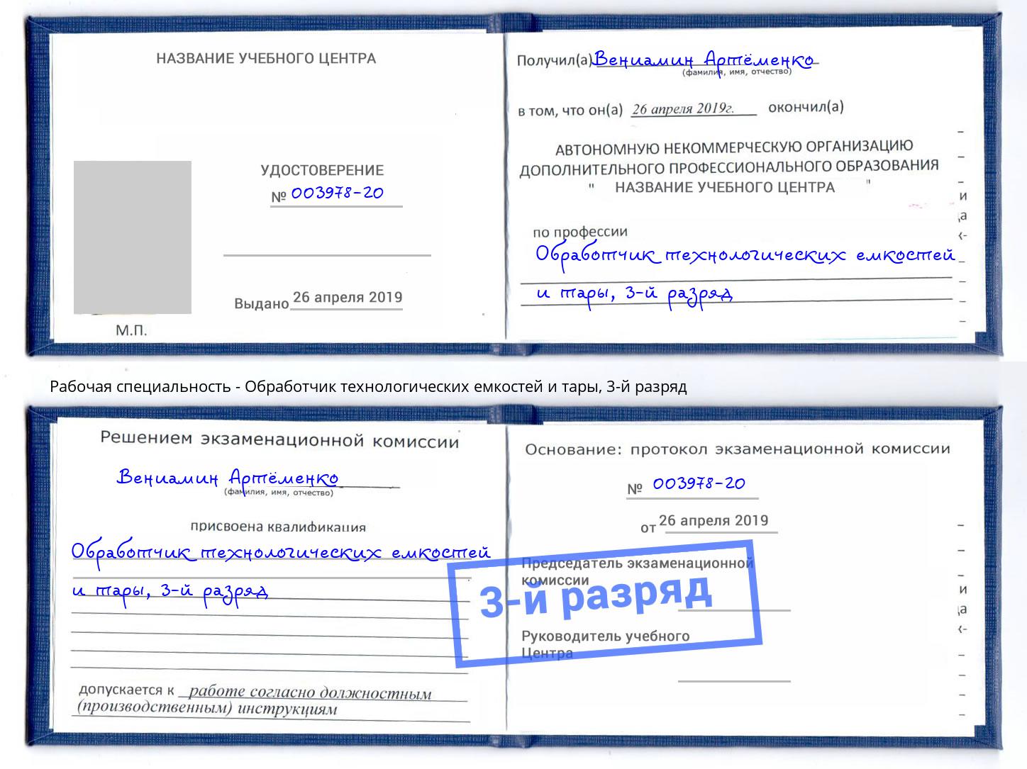 корочка 3-й разряд Обработчик технологических емкостей и тары Великий Новгород