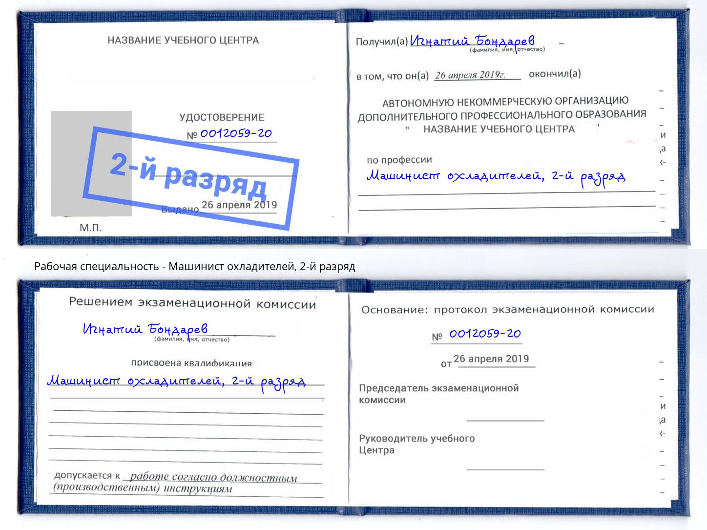 корочка 2-й разряд Машинист охладителей Великий Новгород