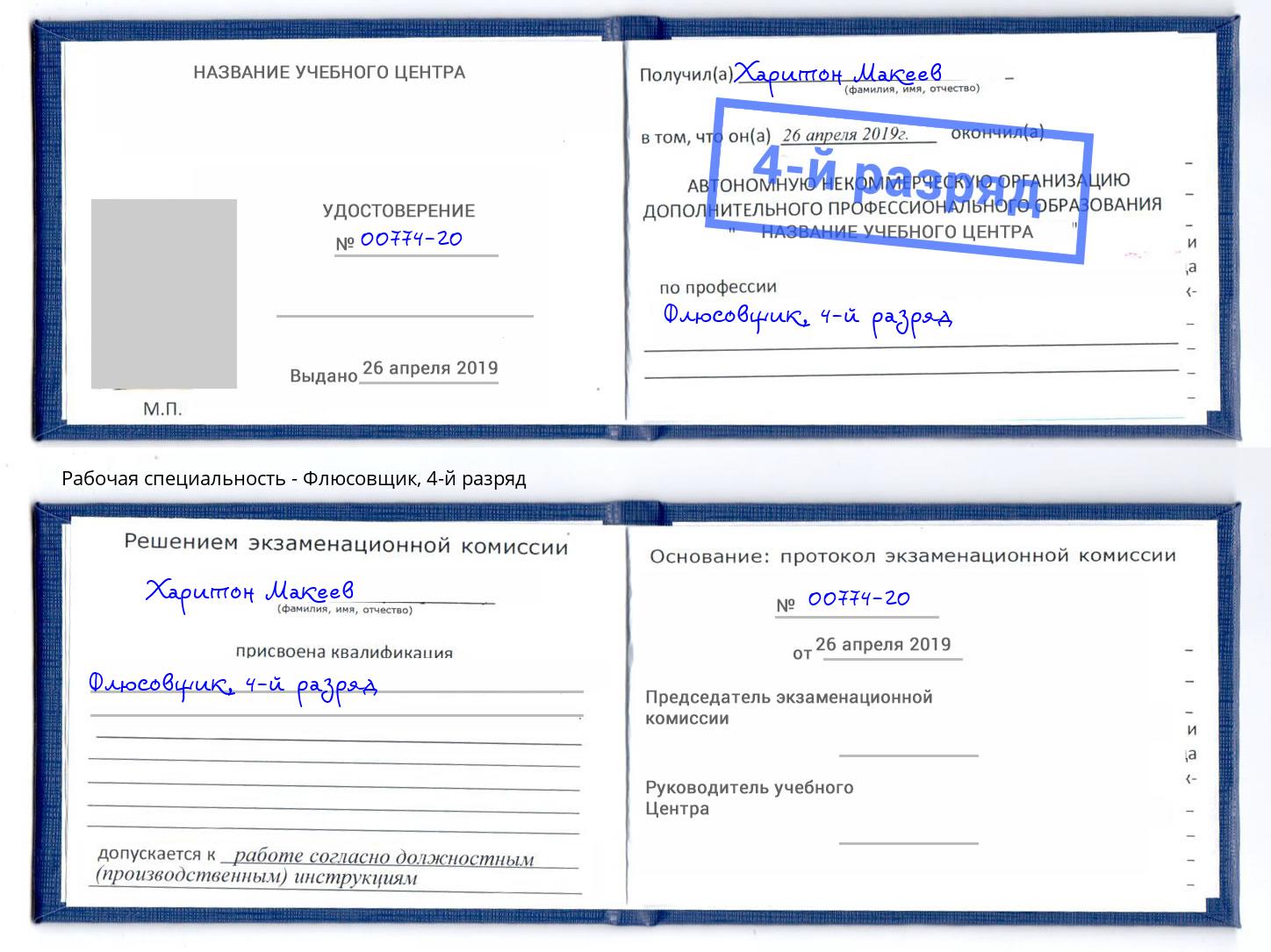 корочка 4-й разряд Флюсовщик Великий Новгород