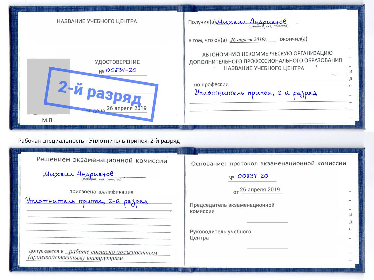 корочка 2-й разряд Уплотнитель припоя Великий Новгород
