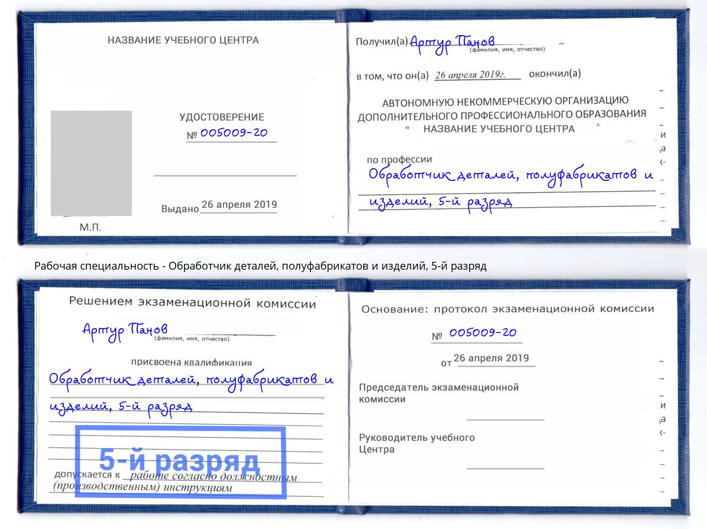 корочка 5-й разряд Обработчик деталей, полуфабрикатов и изделий Великий Новгород