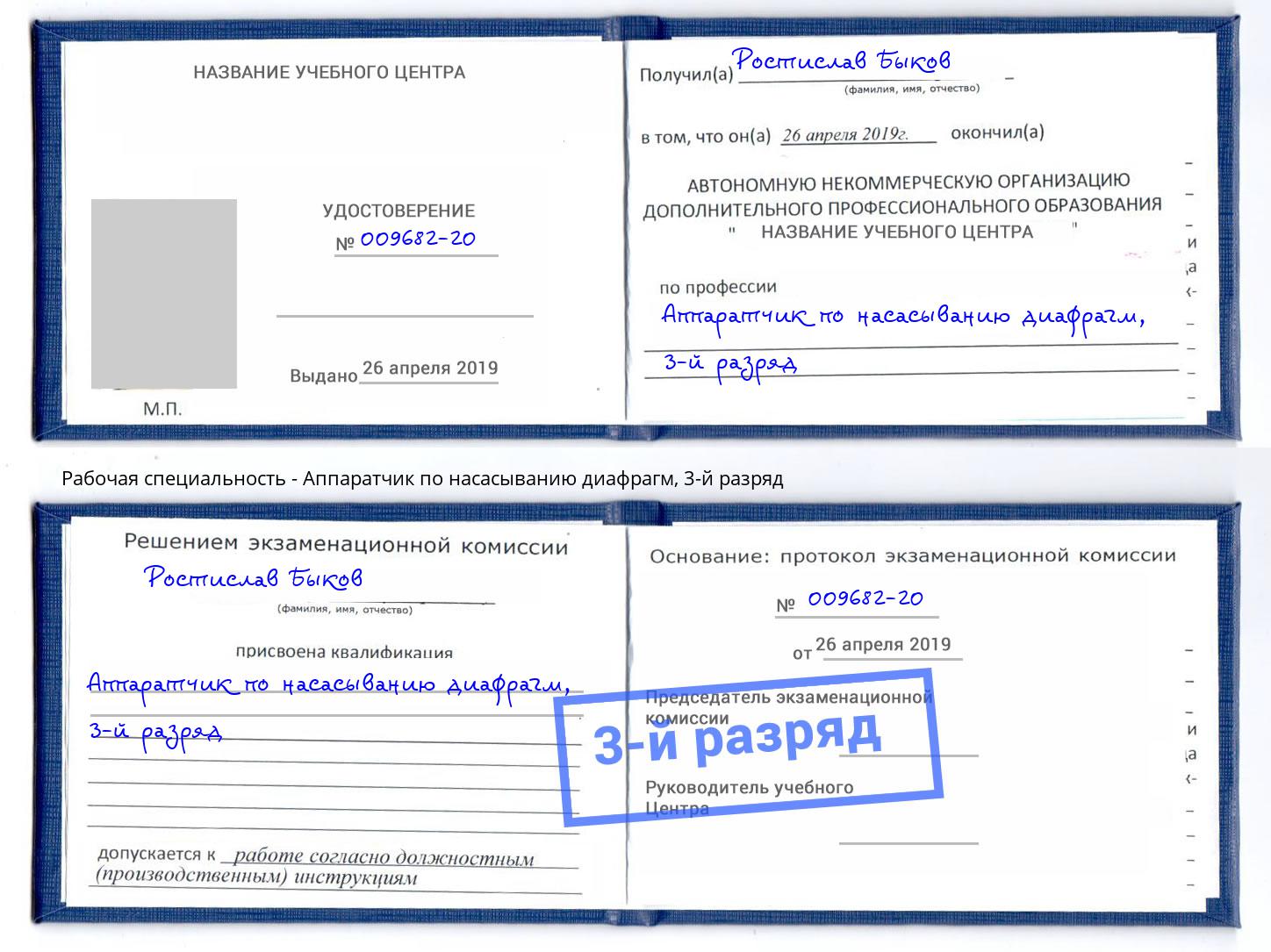 корочка 3-й разряд Аппаратчик по насасыванию диафрагм Великий Новгород