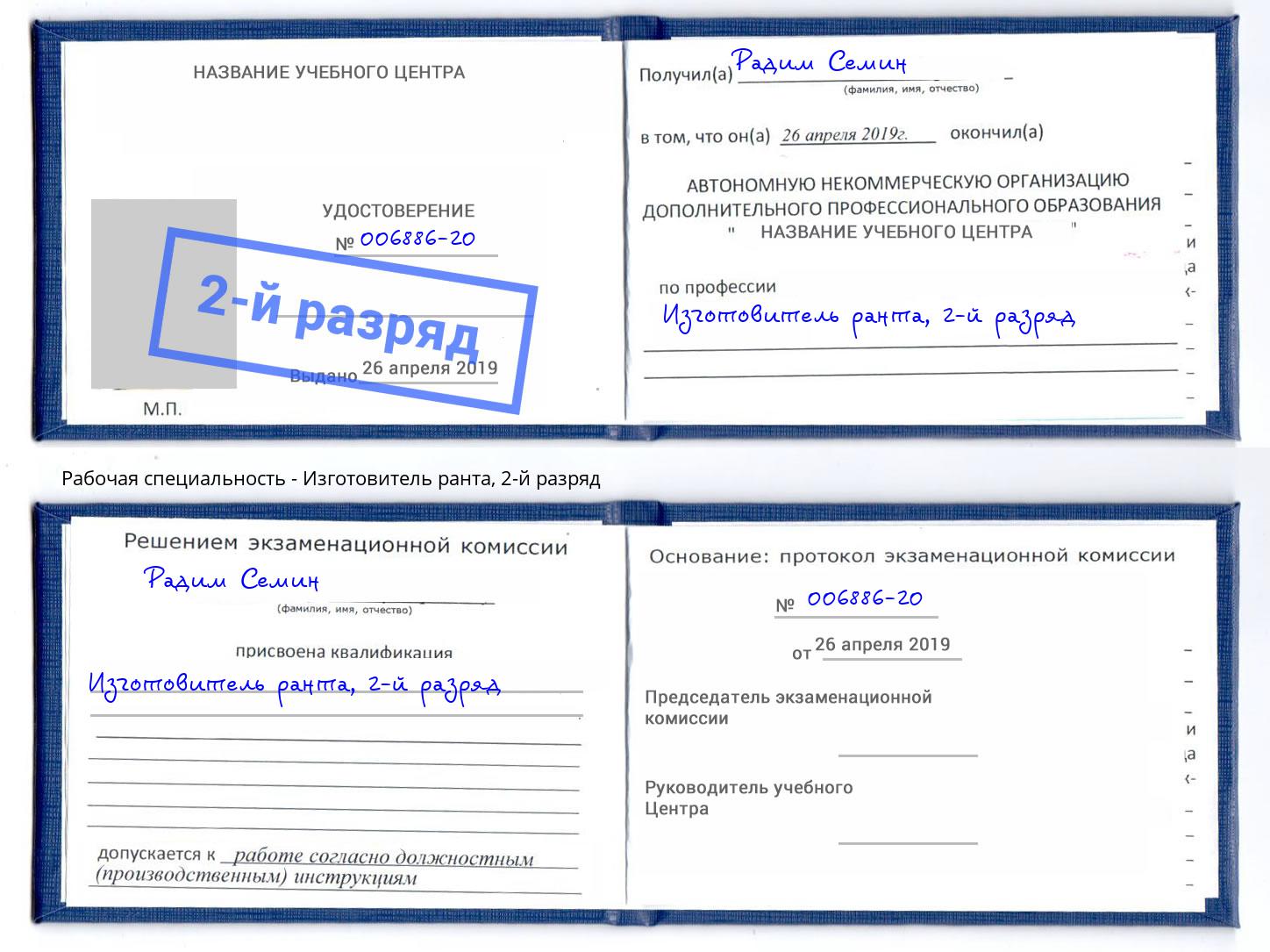 корочка 2-й разряд Изготовитель ранта Великий Новгород