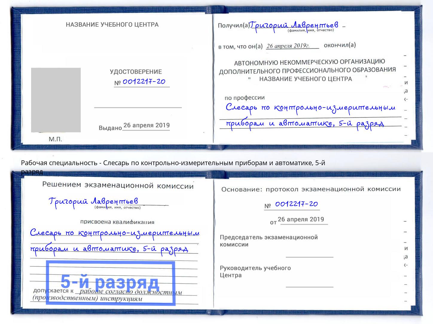 корочка 5-й разряд Слесарь по контрольно-измерительным приборам и автоматике Великий Новгород