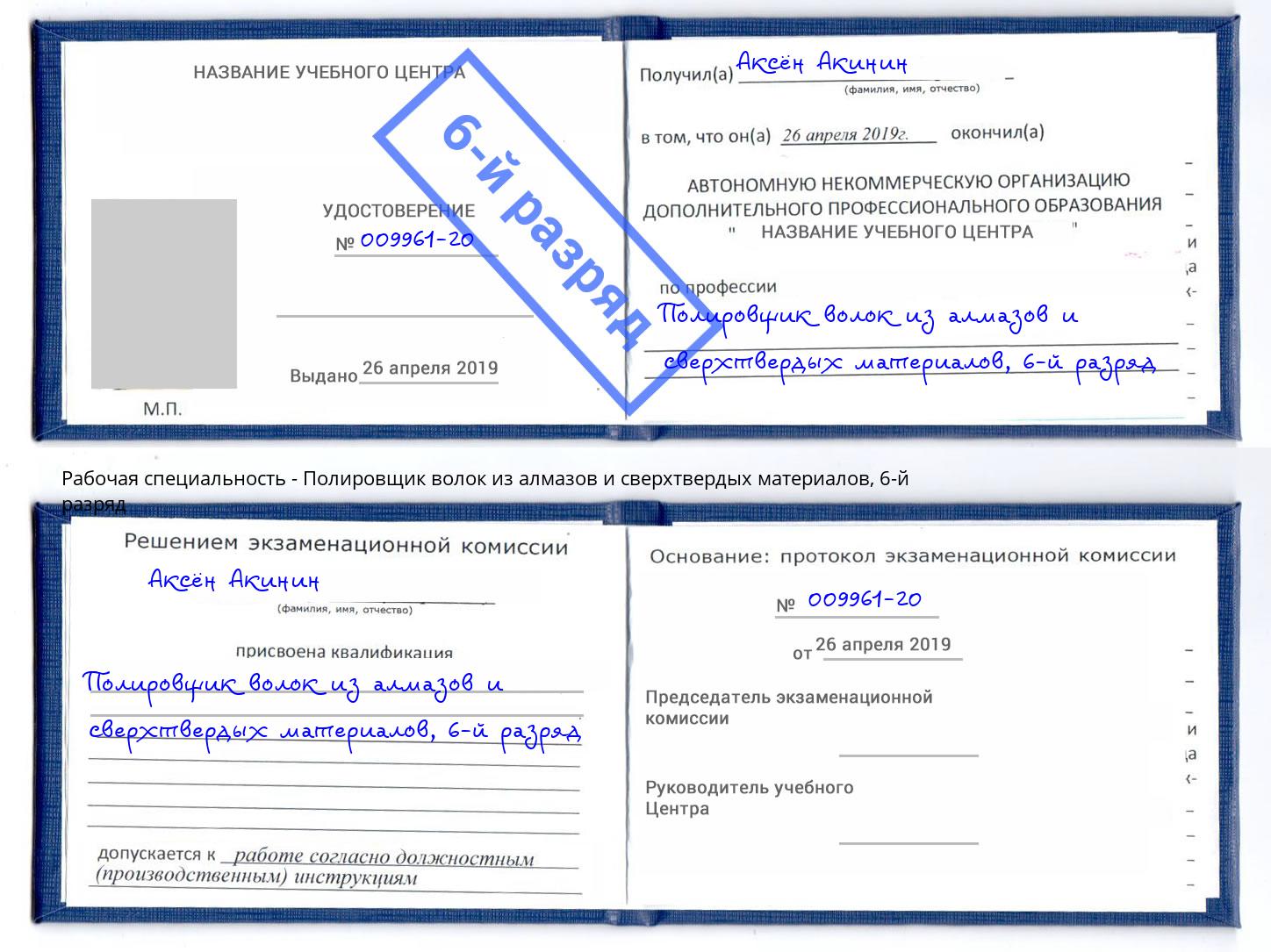 корочка 6-й разряд Полировщик волок из алмазов и сверхтвердых материалов Великий Новгород