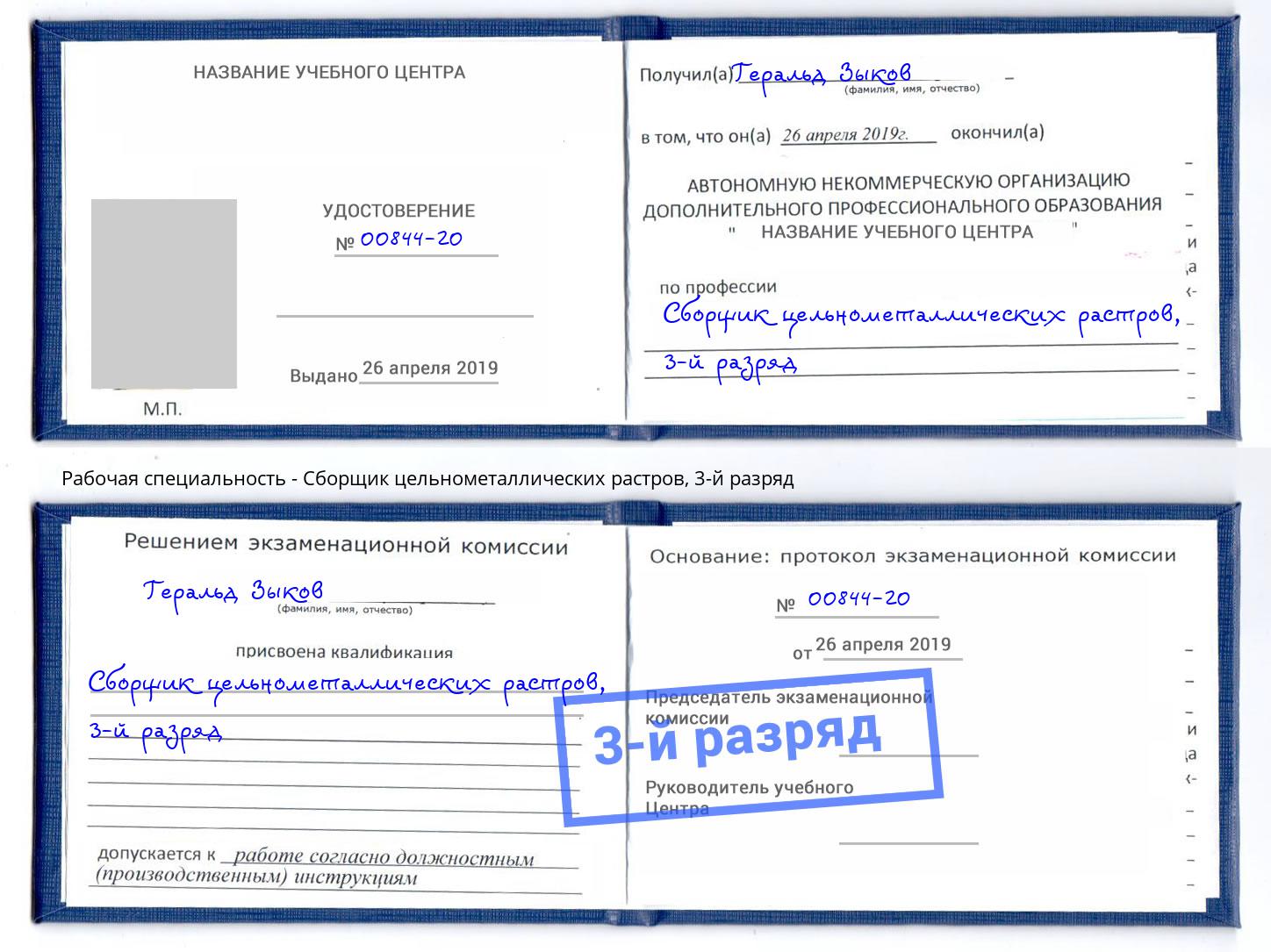 корочка 3-й разряд Сборщик цельнометаллических растров Великий Новгород
