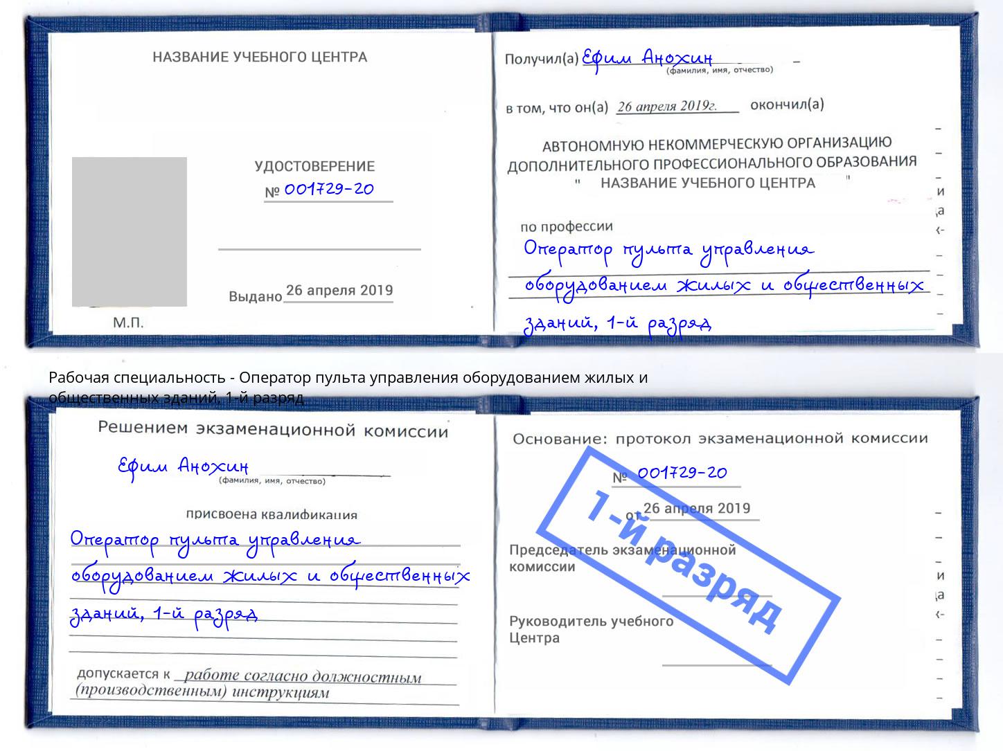 корочка 1-й разряд Оператор пульта управления оборудованием жилых и общественных зданий Великий Новгород